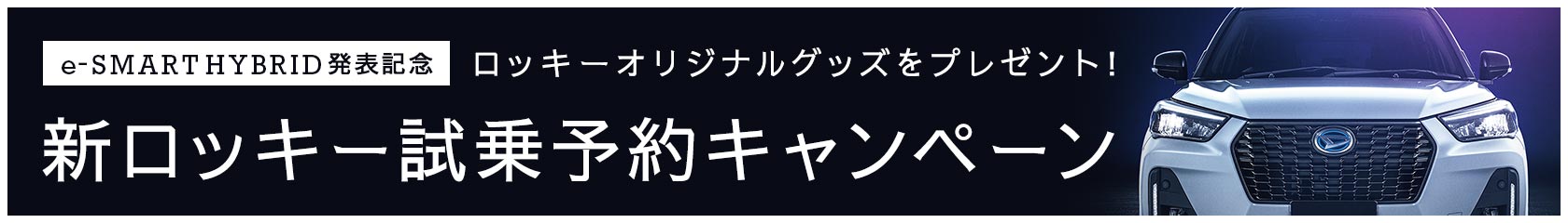 新ロッキー試乗予約キャンペーン